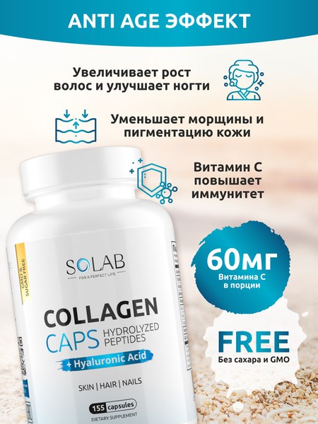 Изображение товара Коллаген SOLAB С гиалуроновой кислотой и витамином С (155 капсул)