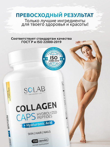 Изображение товара Коллаген SOLAB С гиалуроновой кислотой и витамином С (155 капсул)