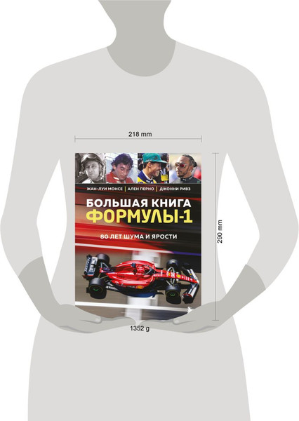 Изображение товара Книга Бомбора Большая книга Формулы-1. 80 лет шума и ярости, твердая обложка (Монсе Жан-Луи, Перно Ален, Ривз Джонни)