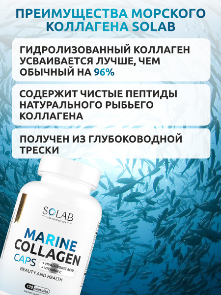 Изображение товара Коллаген SOLAB Морской с гиалуроновой кислотой и витамином С (120 капсул)