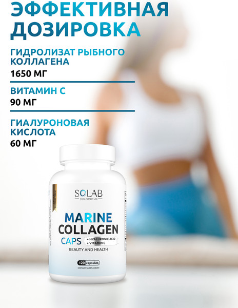 Изображение товара Коллаген SOLAB Морской с гиалуроновой кислотой и витамином С (120 капсул)