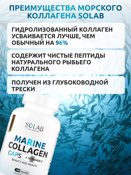 Изображение товара Коллаген SOLAB Морской с витамином С (120 капсул)