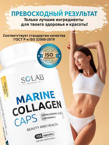 Изображение товара Коллаген SOLAB Морской с гиалуроновой кислотой и витамином С (155 капсул)