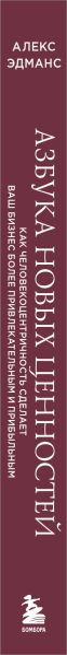 Изображение товара Книга Бомбора Азбука новых ценностей, твердая обложка (Эдманс Алекс)