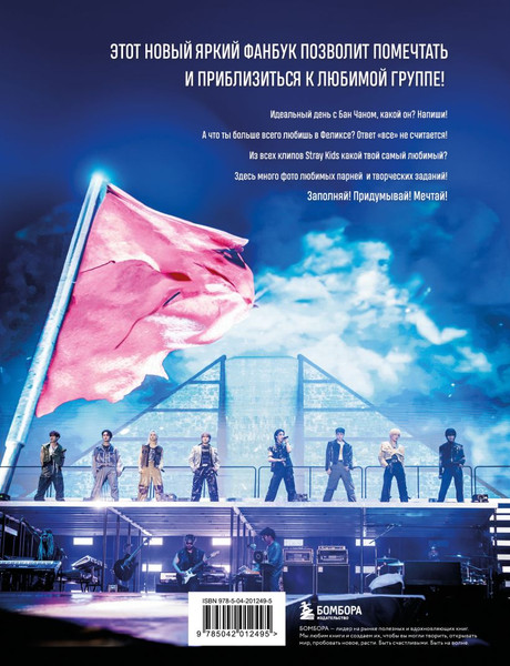 Изображение товара Книга Бомбора Stray Kids и я. Иллюстрированный фанбук с фотографиями группы (мягкая обложка)