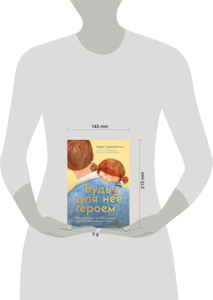 Изображение товара Книга Бомбора Будь для нее героем, твердая обложка (Гаррисон Гарри мл.)