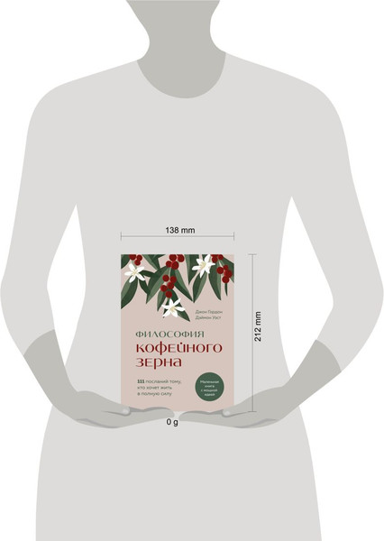 Изображение товара Книга Бомбора Философия кофейного зерна, твердая обложка (Гордон Джон, Уэст Дэймон)