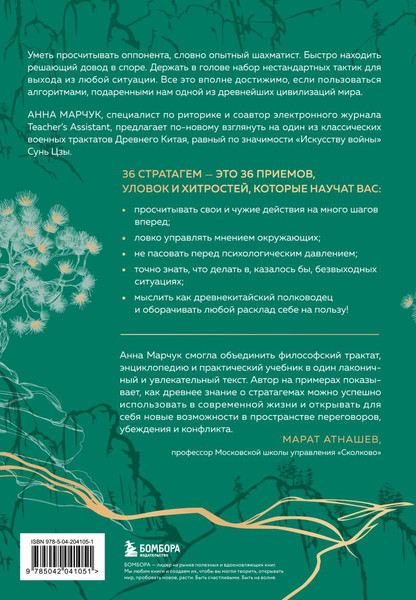 Изображение товара Книга Бомбора Хитрый, как лис, ловкий, как тигр, твердая обложка (Марчук Анна)