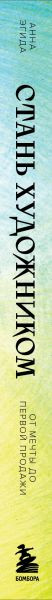 Изображение товара Книга Бомбора Стань художником. От мечты до первой продажи, твердая обложка (Эгида Анна)