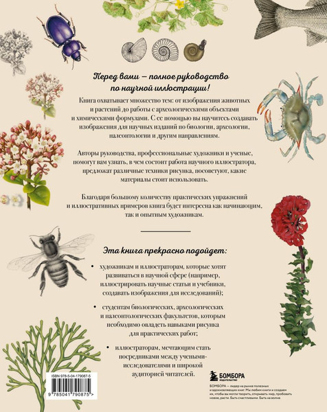 Изображение товара Книга Бомбора Профессия — Научный иллюстратор, твердая обложка