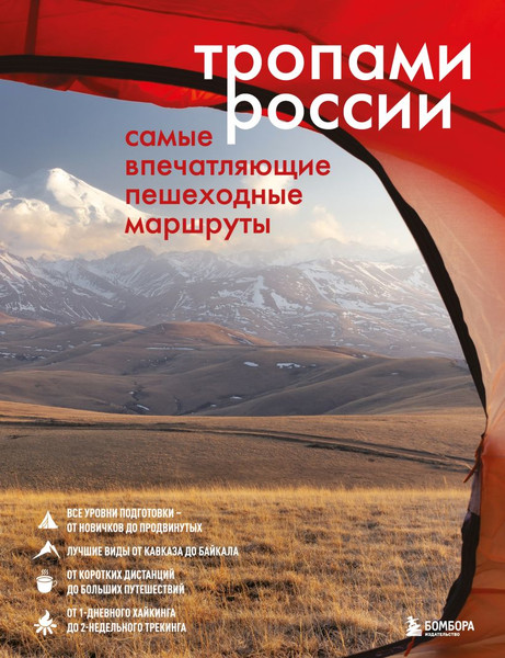 Изображение товара Книга Бомбора Тропами России. Самые впечатляющие пешеходные маршруты (твердая обложка)