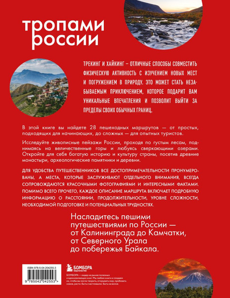 Изображение товара Книга Бомбора Тропами России. Самые впечатляющие пешеходные маршруты (твердая обложка)