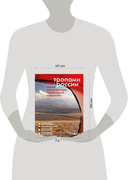 Изображение товара Книга Бомбора Тропами России. Самые впечатляющие пешеходные маршруты (твердая обложка)