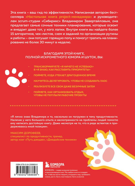 Изображение товара Книга Бомбора Тайм-менеджмент для тех, у кого лапки, твердая обложка (Завертайлов Владимир)