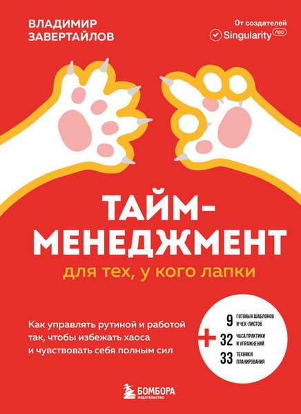 Изображение товара Книга Бомбора Тайм-менеджмент для тех, у кого лапки, твердая обложка (Завертайлов Владимир)