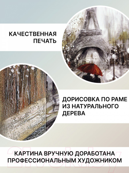 Изображение товара Картина Декарт Пара с зонтиком в Париже 8Л0103 (в раме)