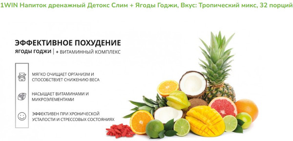 Изображение товара Комплексная пищевая добавка 1WIN Detox Slim Effect с ягодами годжи (80г, тропический микс)