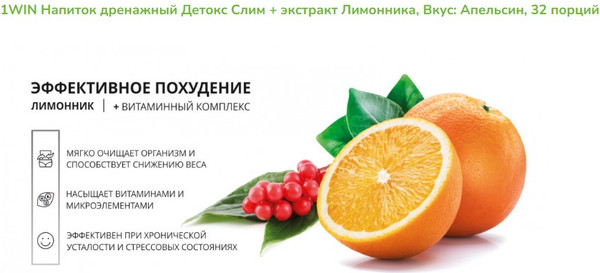 Изображение товара Комплексная пищевая добавка 1WIN Detox Slim Effect с лимонником (80г, апельсин)
