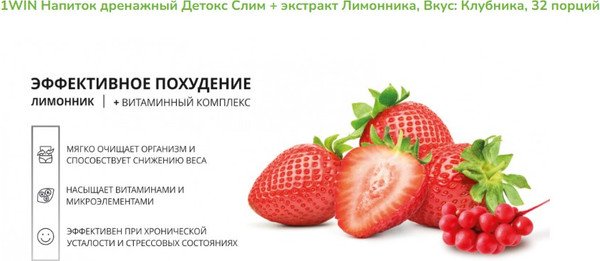Изображение товара Комплексная пищевая добавка 1WIN Detox Slim Effect с лимонником (80г, клубника)