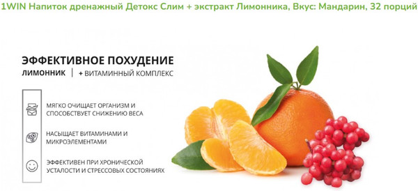 Изображение товара Комплексная пищевая добавка 1WIN Detox Slim Effect с лимонником (80г, мандарин)