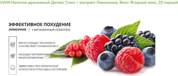 Изображение товара Комплексная пищевая добавка 1WIN Detox Slim Effect с лимонником (80г, ягодный микс)