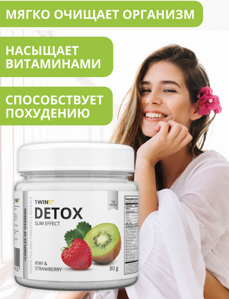 Изображение товара Комплексная пищевая добавка 1WIN Detox Slim Effect с экстрактом зеленого чая (80г, киви/клубника)