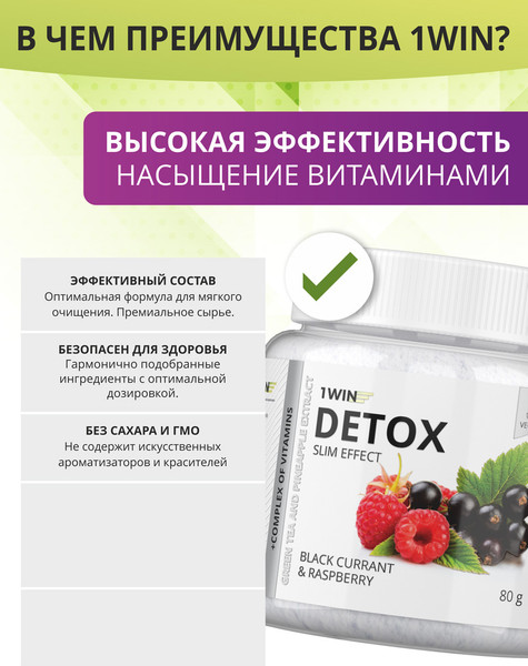 Изображение товара Комплексная пищевая добавка 1WIN Detox Slim Effect с экстрактом зеленого чая (80г, черная смородина)