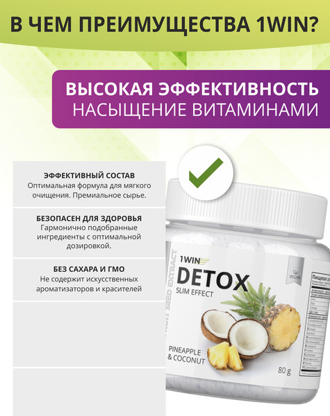 Изображение товара Комплексная пищевая добавка 1WIN Detox Slim Effect с экстрактом грейпфрутовой косточки (80г, ананас/кокос)