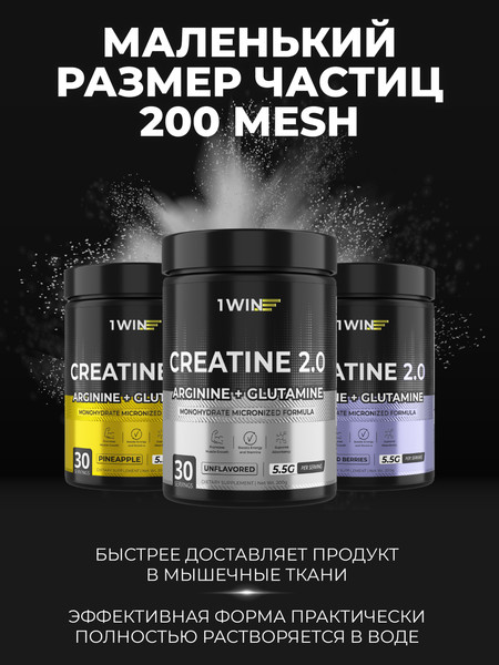 Изображение товара Креатин 1WIN Моногидрат с глютамином, аргинином (200г, лесные ягоды)