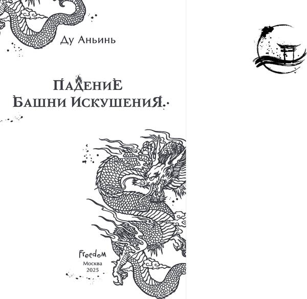 Изображение товара Художественная книга FreeDom Падение Башни Искушения, твердая обложка (Аньинь Ду)