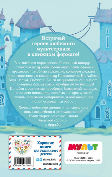 Изображение товара Книга Эксмо Сказочный патруль. Большой сборник о дружбе, твердая обложка