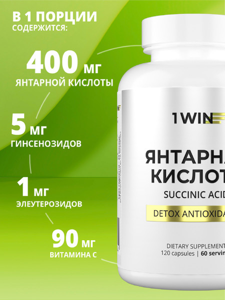 Изображение товара Пищевая добавка 1WIN Янтарная кислота (120 капсул)