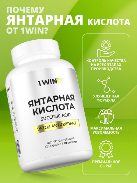 Изображение товара Пищевая добавка 1WIN Янтарная кислота (120 капсул)