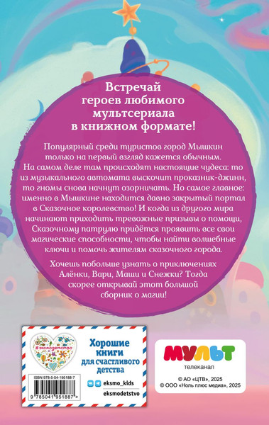 Изображение товара Книга Эксмо Сказочный патруль. Большой сборник о магии, твердая обложка