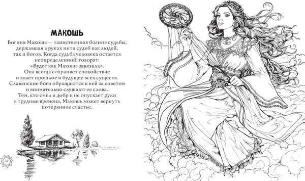 Изображение товара Раскраска-антистресс Эксмо Магическая Русь. Предания и мифы