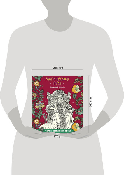 Изображение товара Раскраска-антистресс Эксмо Магическая Русь. Предания и мифы