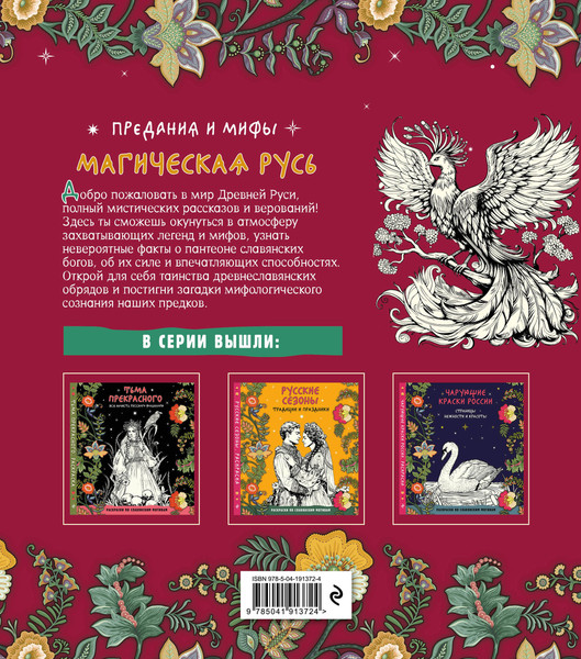Изображение товара Раскраска-антистресс Эксмо Магическая Русь. Предания и мифы