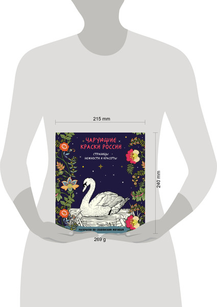 Изображение товара Раскраска-антистресс Эксмо Чарующие краски России. Страницы нежности и красоты