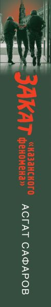 Изображение товара Книга Эксмо Закат казанского феномена, твердая обложка (Сафаров Асгат)