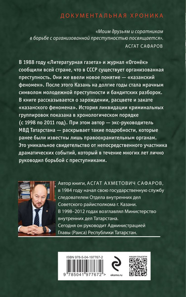 Изображение товара Книга Эксмо Закат казанского феномена, твердая обложка (Сафаров Асгат)