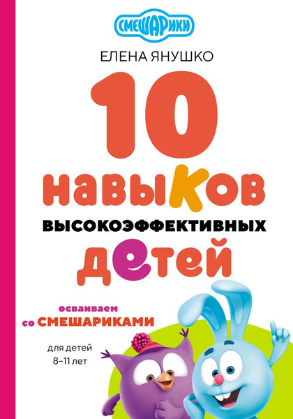 Изображение товара Развивающая книга Эксмо 10 навыков высокоэффективных детей, твердая обложка (Янушко Елена)