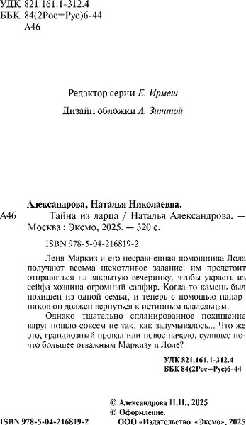 Изображение товара Книга Эксмо Тайна из ларца, мягкая обложка (Александрова Наталья)