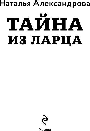 Изображение товара Книга Эксмо Тайна из ларца, мягкая обложка (Александрова Наталья)
