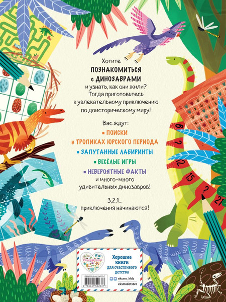 Изображение товара Развивающая книга Эксмо Мир динозавров в играх и головоломках, мягкая обложка