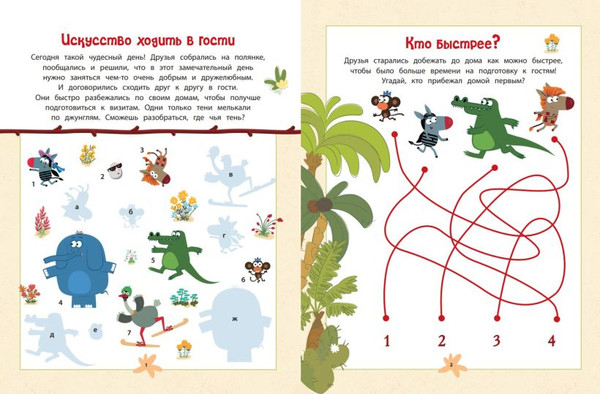 Изображение товара Развивающая книга Эксмо Зебра в клеточку. В гостях у друзей. Книга игр, мягкая обложка