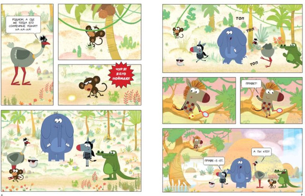 Изображение товара Комикс Эксмо Зебра в клеточку. Самые добрые истории тропиков