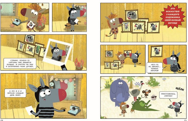 Изображение товара Комикс Эксмо Зебра в клеточку. Самые добрые истории тропиков