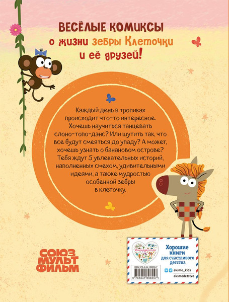 Изображение товара Комикс Эксмо Зебра в клеточку. Самые добрые истории тропиков
