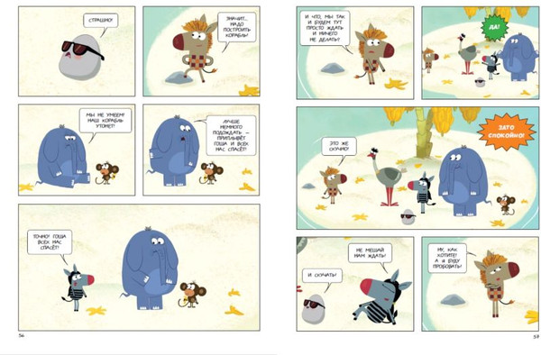 Изображение товара Комикс Эксмо Зебра в клеточку. Самые добрые истории тропиков