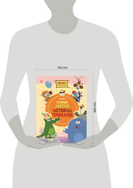 Изображение товара Комикс Эксмо Зебра в клеточку. Самые добрые истории тропиков